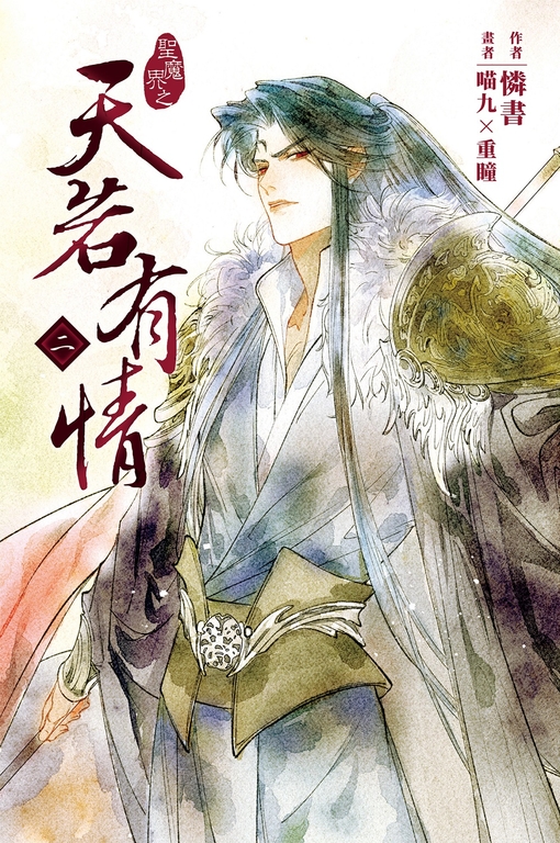 天若有情2 (電子書)