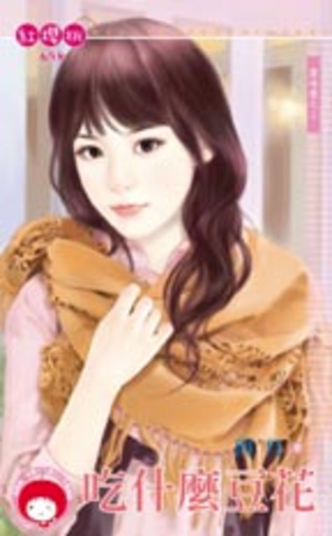 吃什麼豆花~原味愛之三 (電子書)