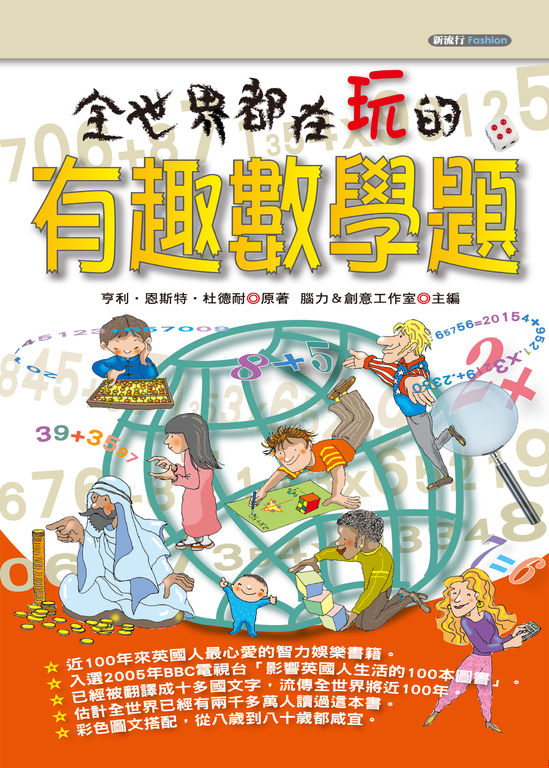 全世界都在玩的有趣數學題 (電子書)