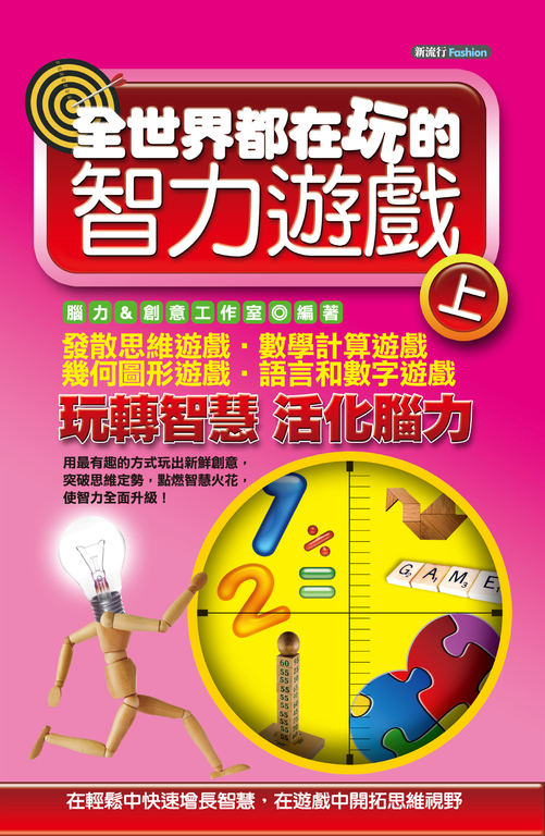 全世界都在玩的智力遊戲（上） (電子書)