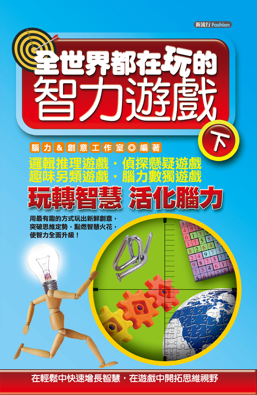 全世界都在玩的智力遊戲（下） (電子書)