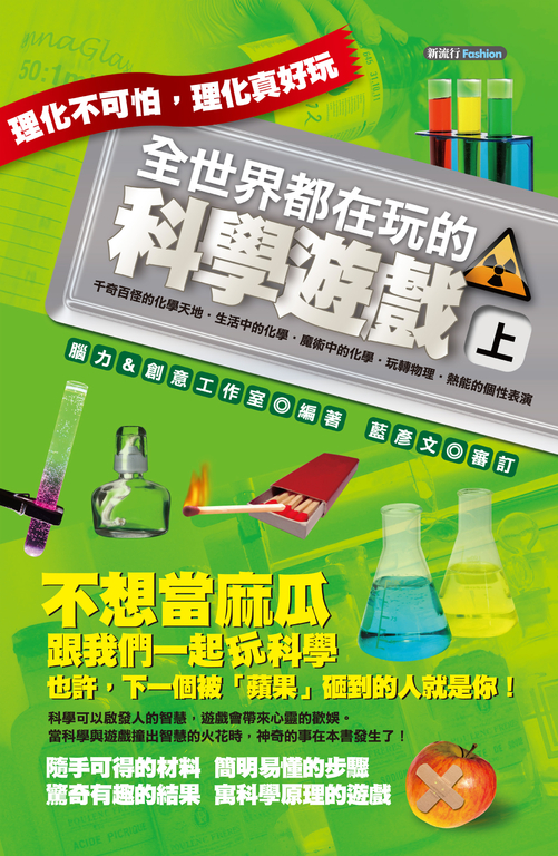 全世界都在玩的科學遊戲(上) (電子書)