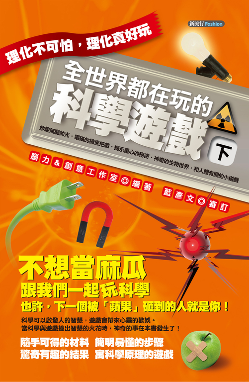 全世界都在玩的科學遊戲(下) (電子書)