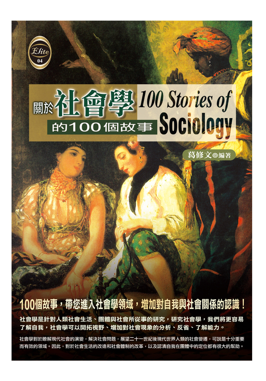 關於社會學的100個故事 (電子書)