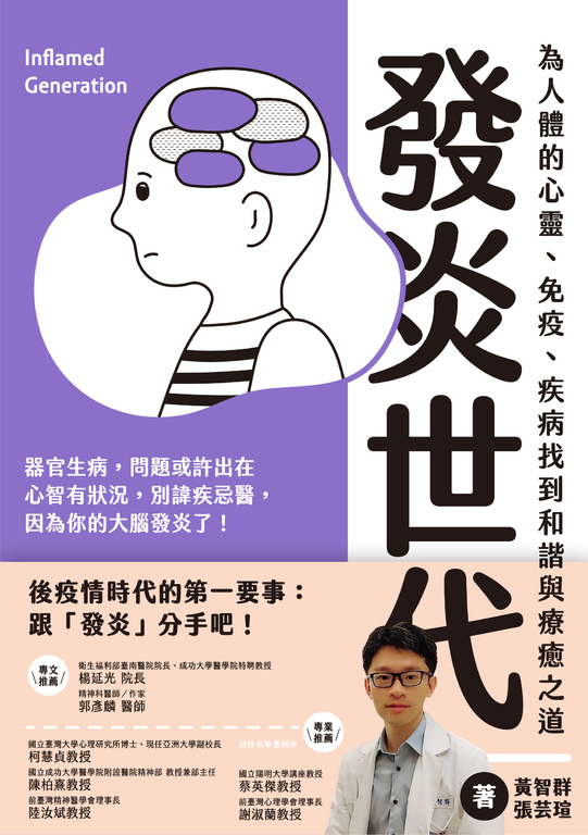 發炎世代：為人體的心靈、免疫、疾病找到和諧與治癒之道 (電子書)