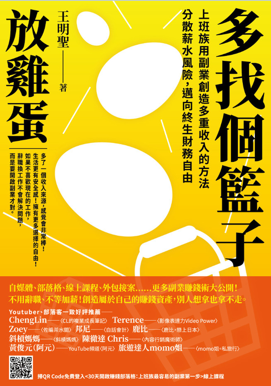 多找個籃子放雞蛋：上班族用副業創造多重收入的方法，分散薪水風險，邁向終生財務自由 (電子書)