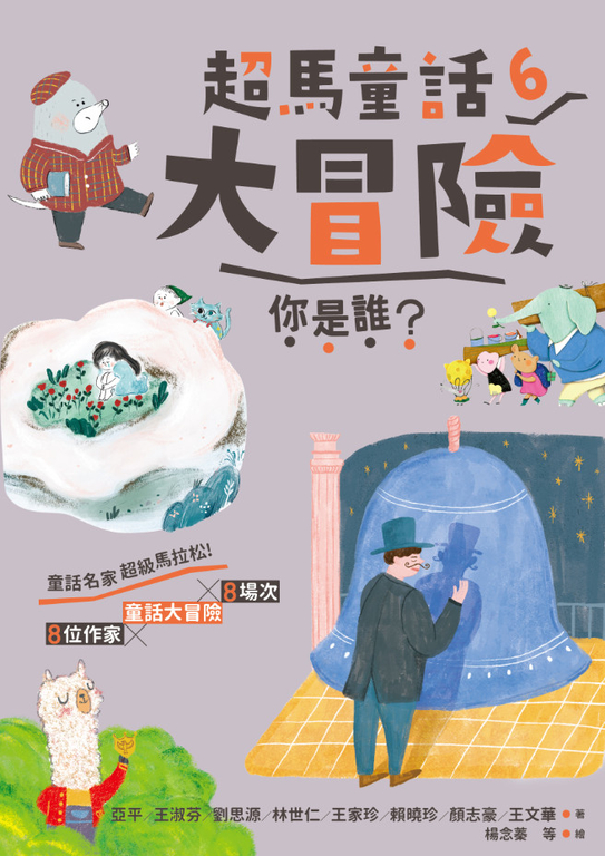 超馬童話大冒險6：你是誰？ (電子書)