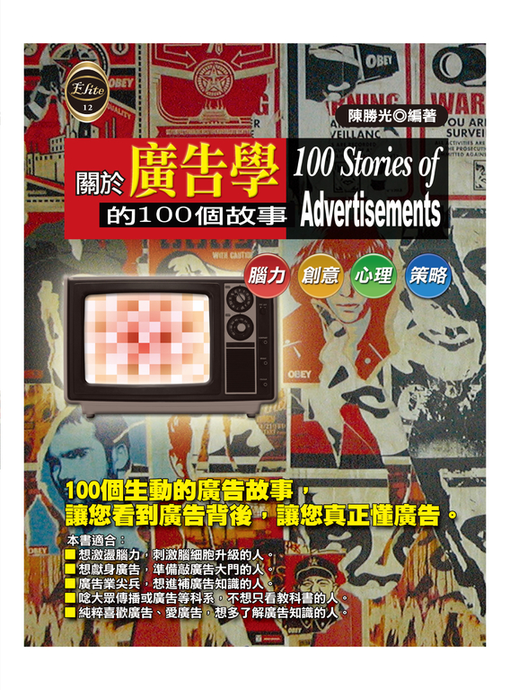 關於廣告學的100個故事 (電子書)