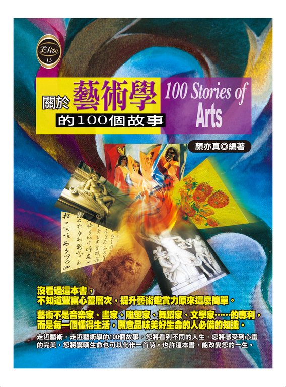關於藝術學的100個故事 (電子書)