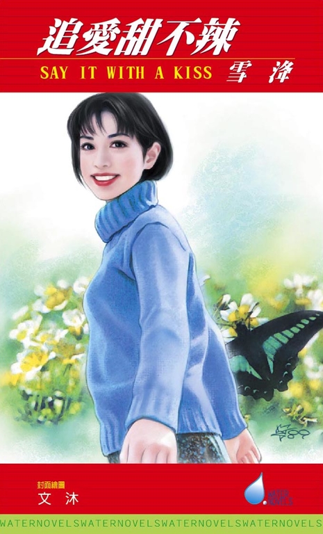 追愛甜不辣 (電子書) 雪洚