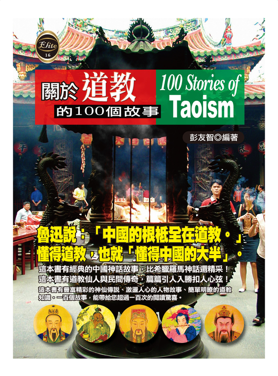 關於道教的100個故事 (電子書)