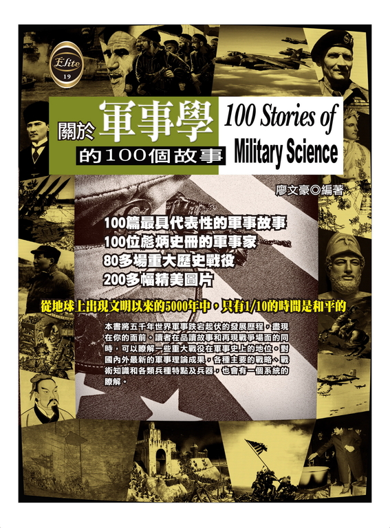 關於軍事學的100個故事 (電子書)