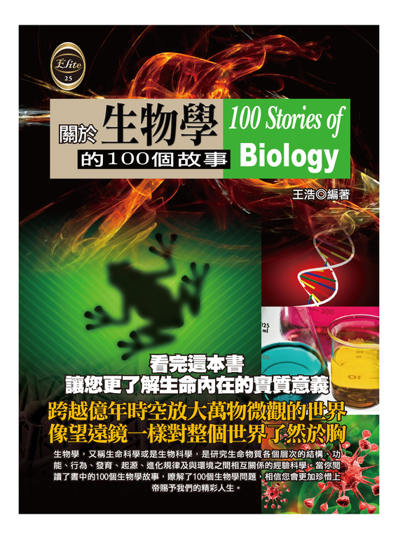 關於生物學的100個故事 (電子書)