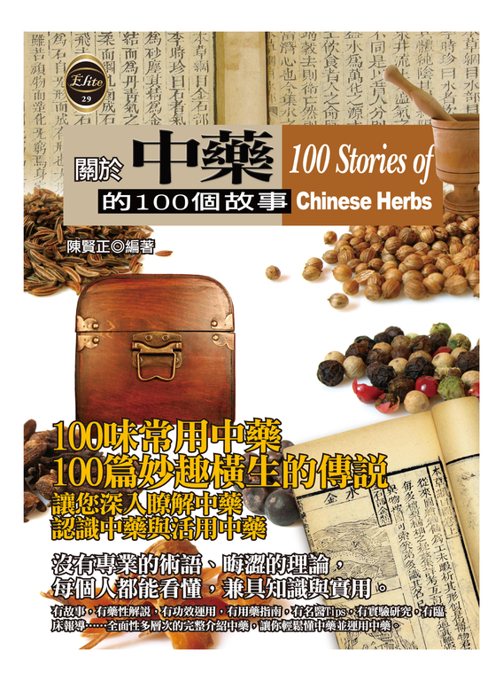 關於中藥的100個故事 (電子書)