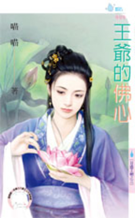 王爺的佛心～日盛王朝之三 (電子書)