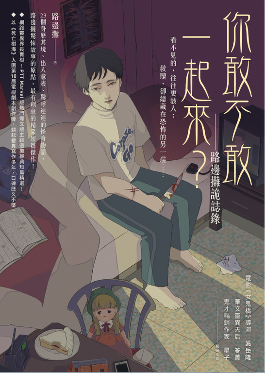 你敢不敢一起來？：路邊攤詭誌錄 (電子書)
