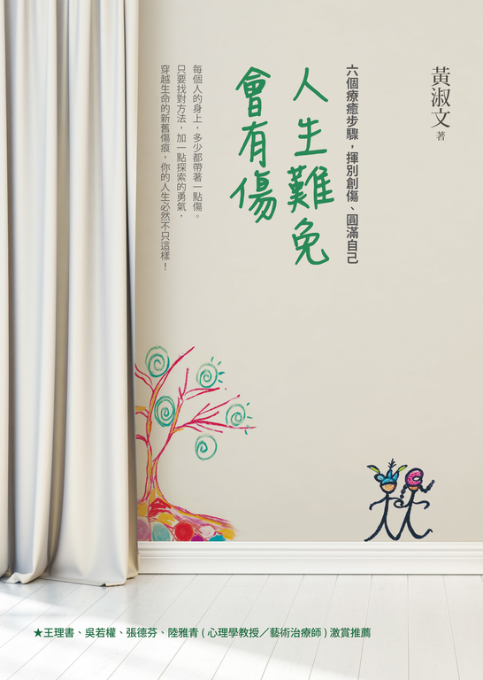 人生難免會有傷：六個療癒步驟，揮別創傷、圓滿自己 (電子書)