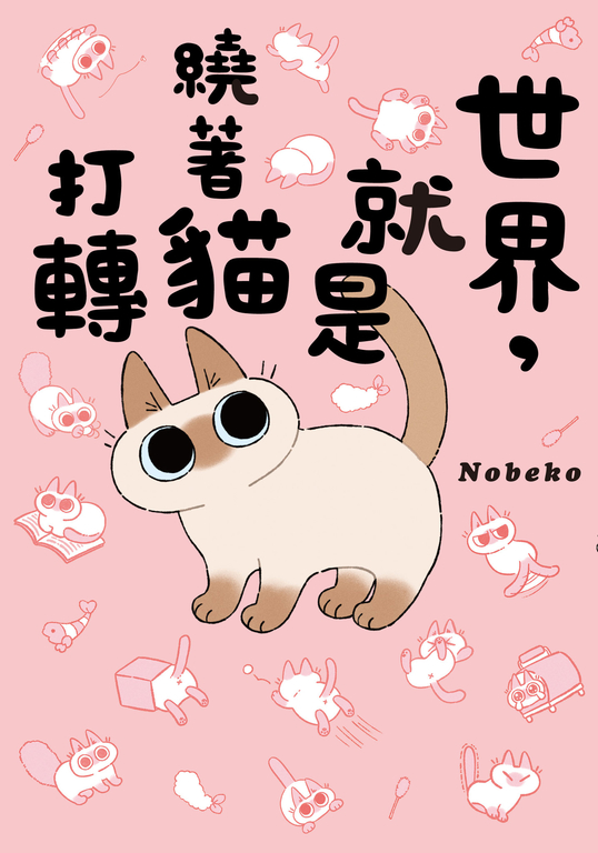 世界，就是繞著貓打轉 (電子書)