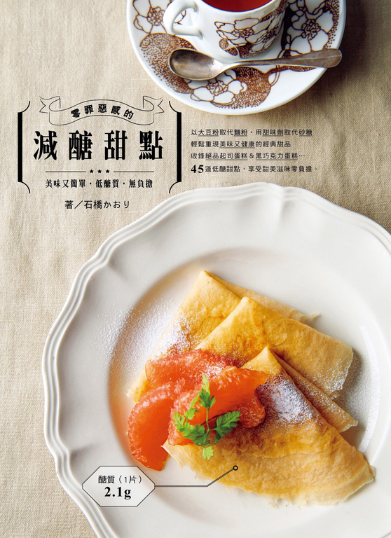零罪惡感的減醣甜點 (電子書)
