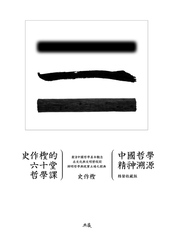 史作檉的六十堂哲學課：中國哲學精神溯源 (電子書)