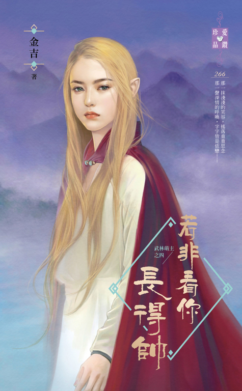 若非看你長得帥~武林萌主之四 (電子書)