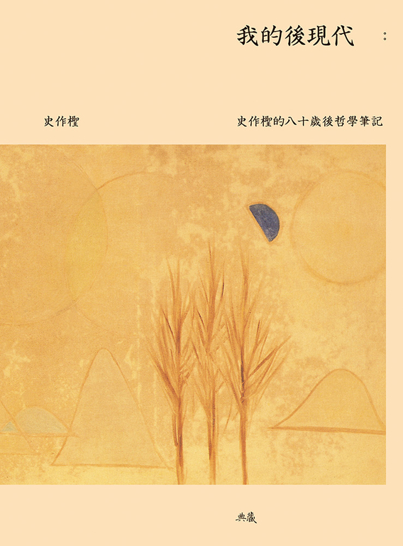 我的後現代：史作檉的八十歲後哲學筆記 (電子書)