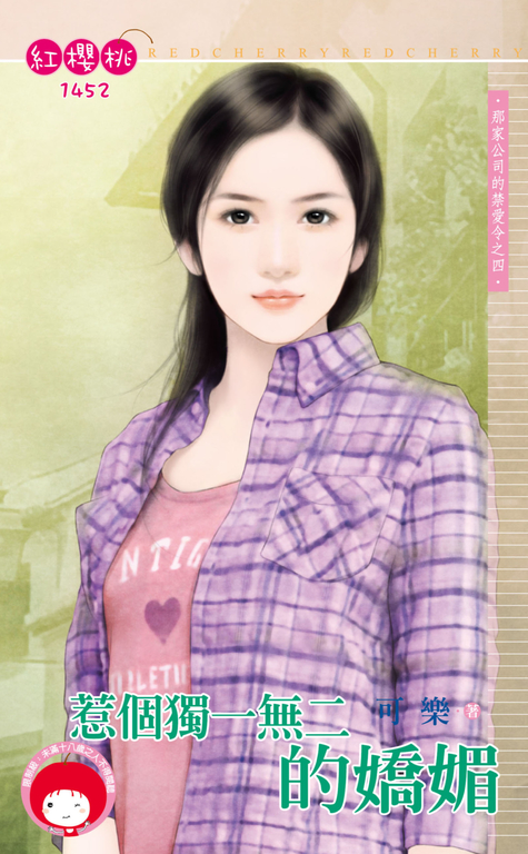惹個獨一無二的嬌媚~那家公司的禁愛令之四 (電子書)