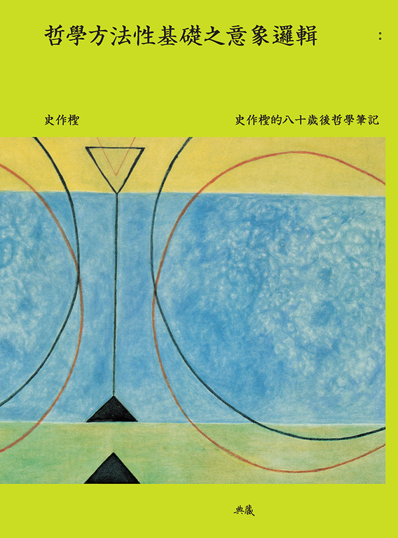 哲學方法性基礎之意象邏輯：史作檉的八十歲後哲學筆記 (電子書)