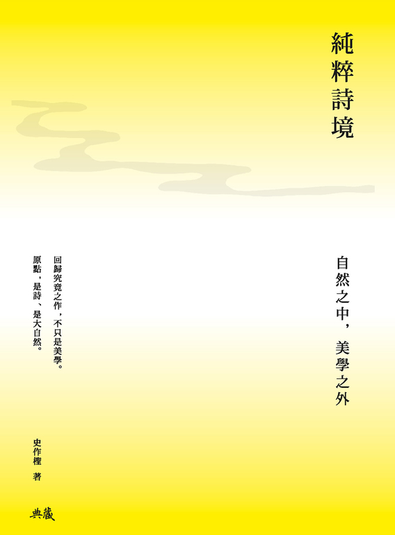 純粹詩境──自然之中，美學之外 (電子書)
