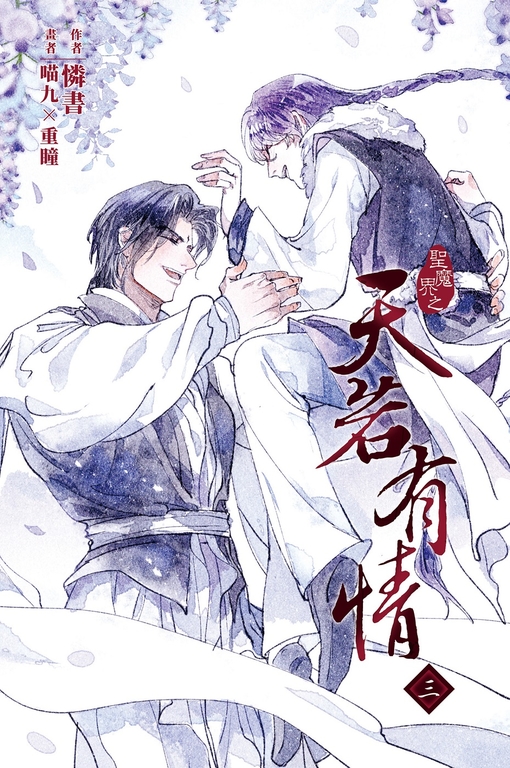 天若有情3 (電子書)