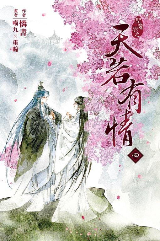 天若有情4 (電子書)
