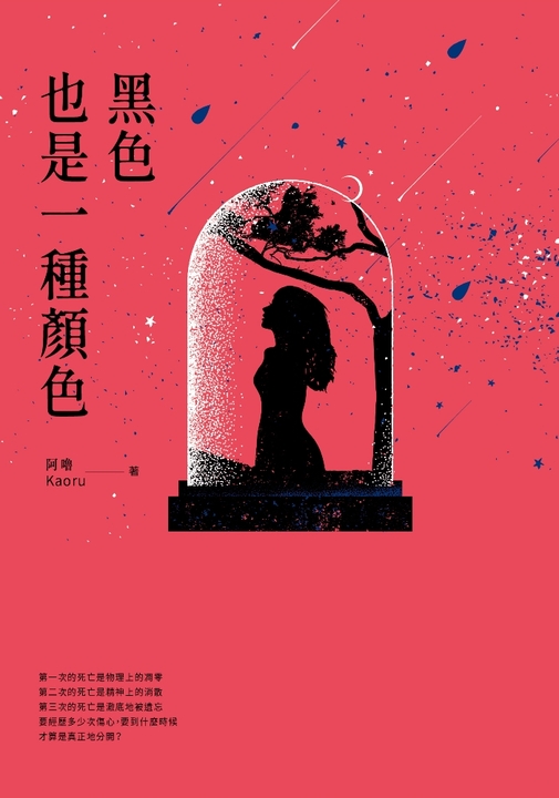 黑色也是一種顏色 (電子書)