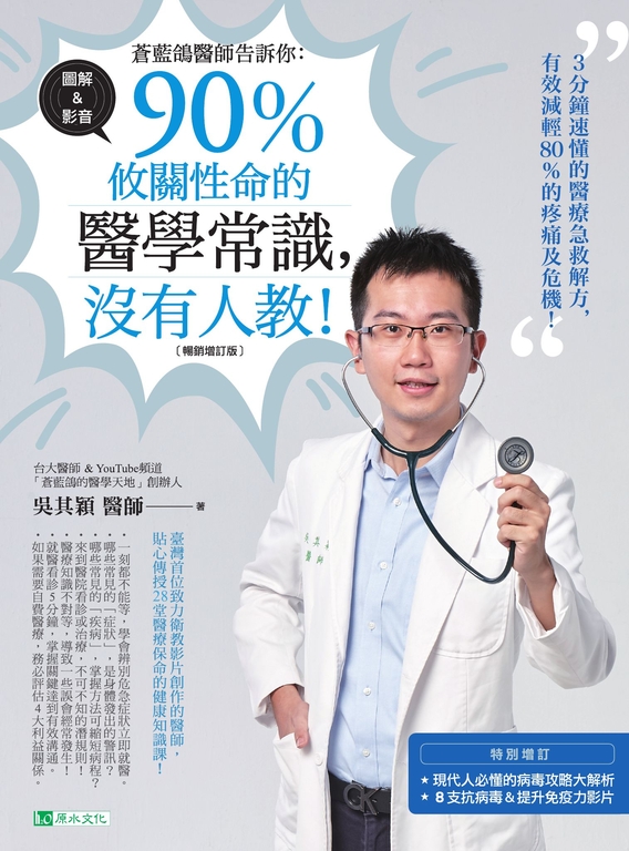蒼藍鴿醫師告訴你:90%攸關性命的醫學常識,沒有人教!【暢銷增訂版】 (電子書)
