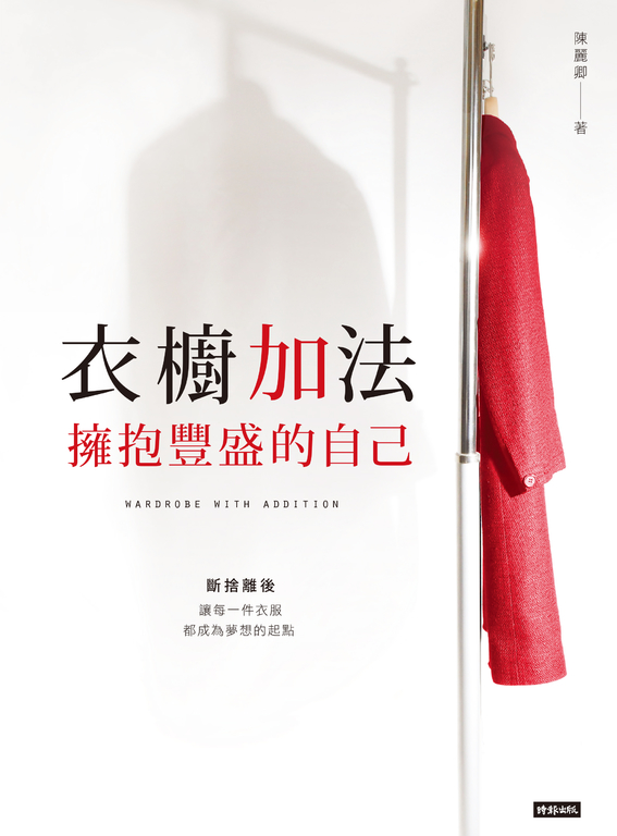 衣櫥加法：擁抱豐盛的自己 (電子書)