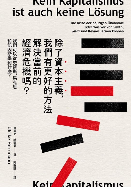 除了資本主義，我們有更好的方法解決當前的經濟危機嗎？ (電子書)
