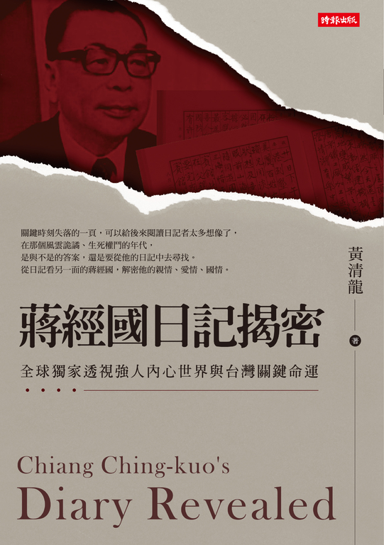 蔣經國日記揭密──全球獨家透視強人內心世界與台灣關鍵命運 (電子書)