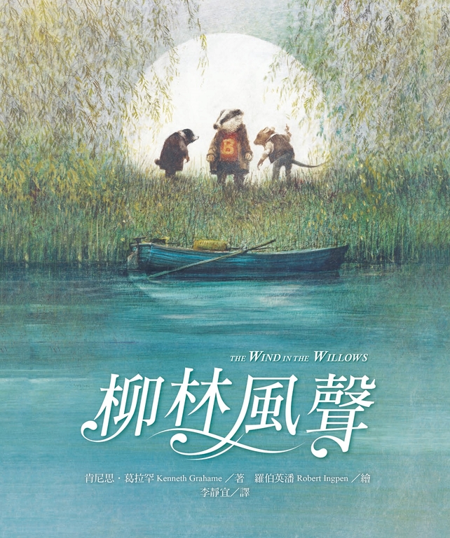 柳林風聲 (電子書)