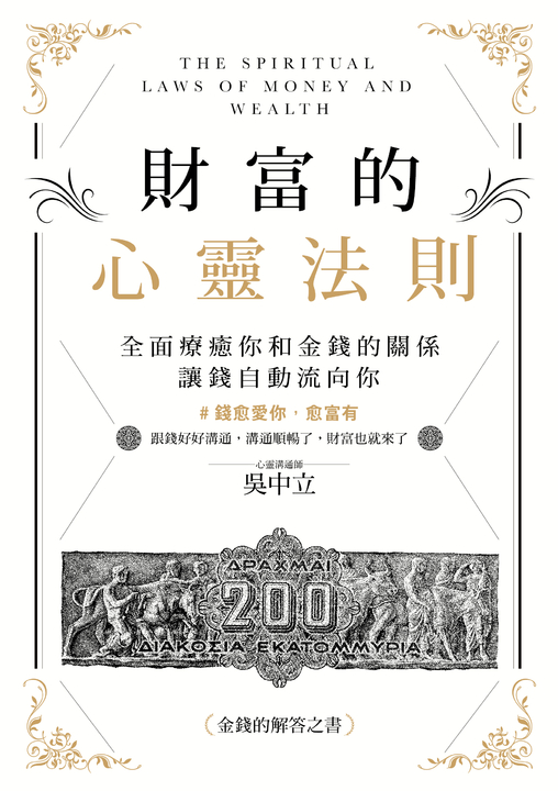 財富的心靈法則：全面療癒你和金錢的關係，讓錢自動流向你 (電子書)