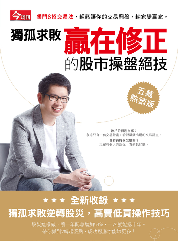 獨孤求敗贏在修正的股市操盤絕技(五萬熱銷版) (電子書)