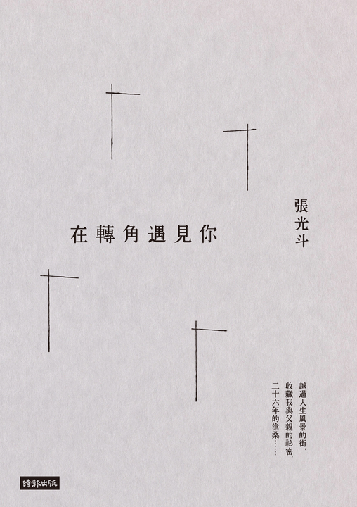 在轉角遇見你 (電子書)