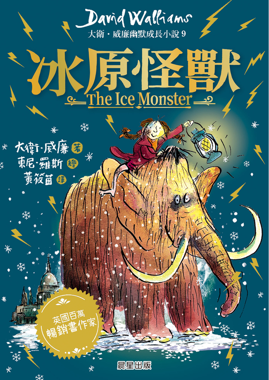 冰原怪獸：大衛．威廉幽默成長小說9 (電子書)