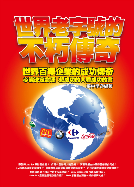 世界老字號的不朽傳奇 (電子書)