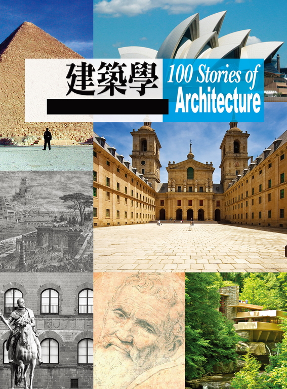 關於建築學的100個故事 (電子書)