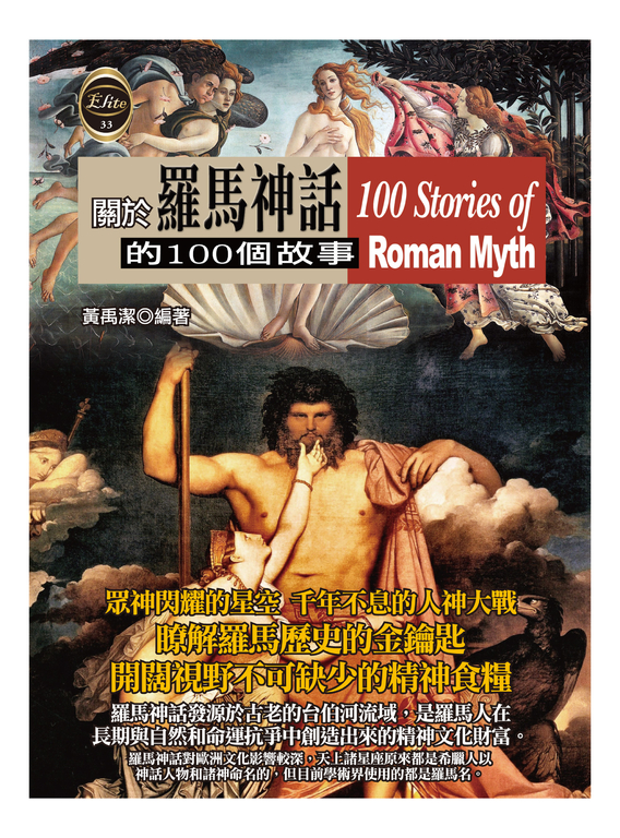 關於羅馬神話的100個故事 (電子書)