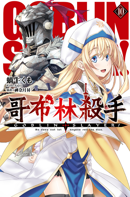 GOBLIN SLAYER! 哥布林殺手(10) (電子書)