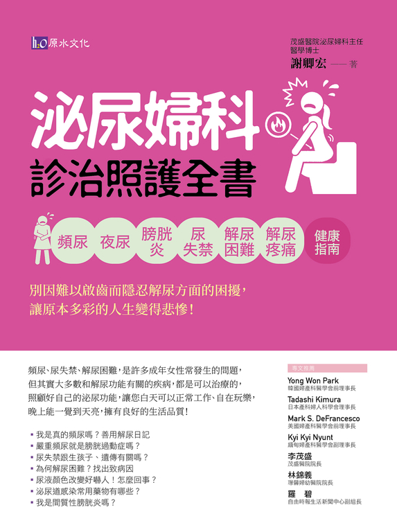 泌尿婦科診治照護全書 (電子書)