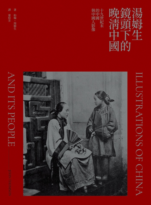 湯姆生鏡頭下的晚清中國 (電子書)