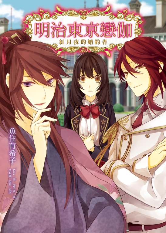 明治東亰戀伽(1)紅月夜的婚約者 (電子書)