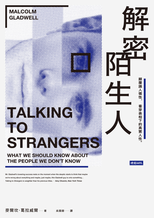 解密陌生人： 顛覆識人慣性，看穿表相下的真實人性。 (電子書)