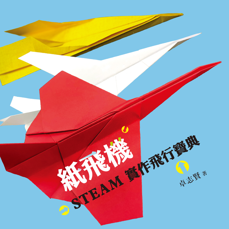 紙飛機STEAM實作飛行寶典 (電子書)